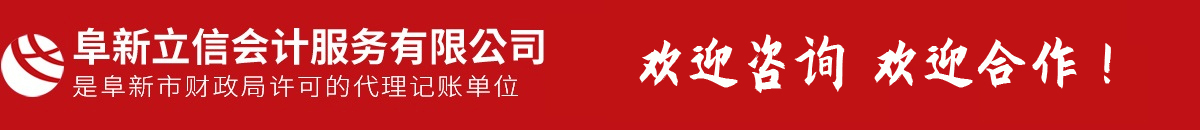 阜新會(huì)計(jì)代賬,會(huì)計(jì)理帳,以正直、守信、專(zhuān)注、專(zhuān)心提供專(zhuān)業(yè)服務(wù)-阜新市立信會(huì)計(jì)服務(wù)有限公司