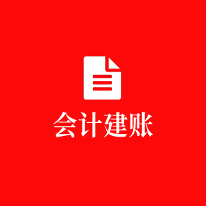 會(huì)計(jì)建賬