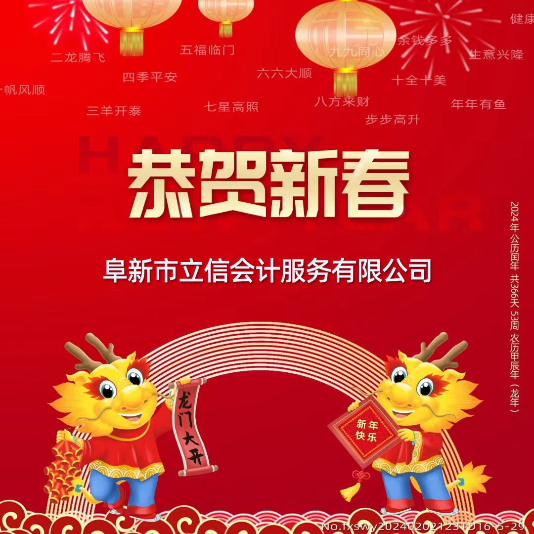 2024攜手并進(jìn) 共同努力 開(kāi)啟新篇章，阜新立信會(huì)計(jì)服務(wù)有限公司