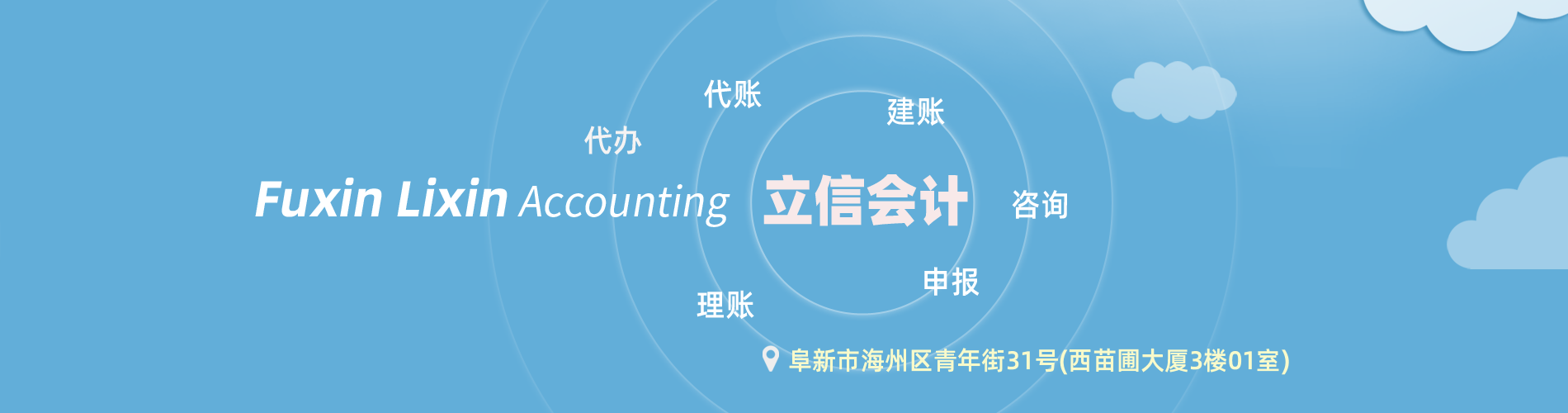 阜新市立信會(huì)計(jì)服務(wù)有限公司